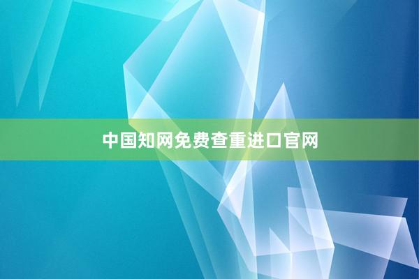 中国知网免费查重进口官网